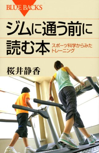 ジムに通う前に読む本―スポーツ科学からみたトレーニング (ブルー
